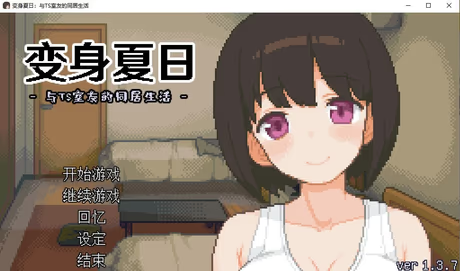 变身夏日：与TS室友的同居生活