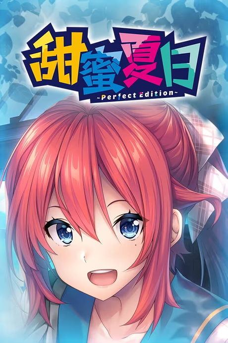 甜蜜夏日 ~Perfect Edition~