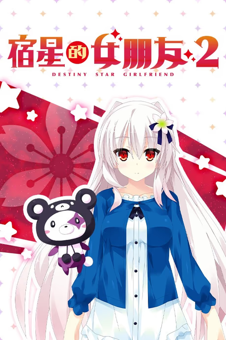 宿星的女朋友2