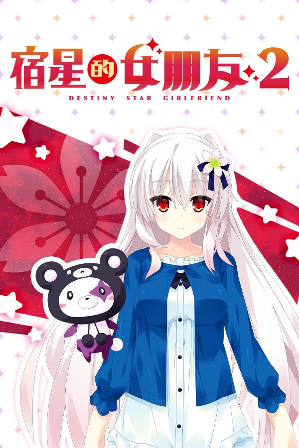 宿星的女朋友2