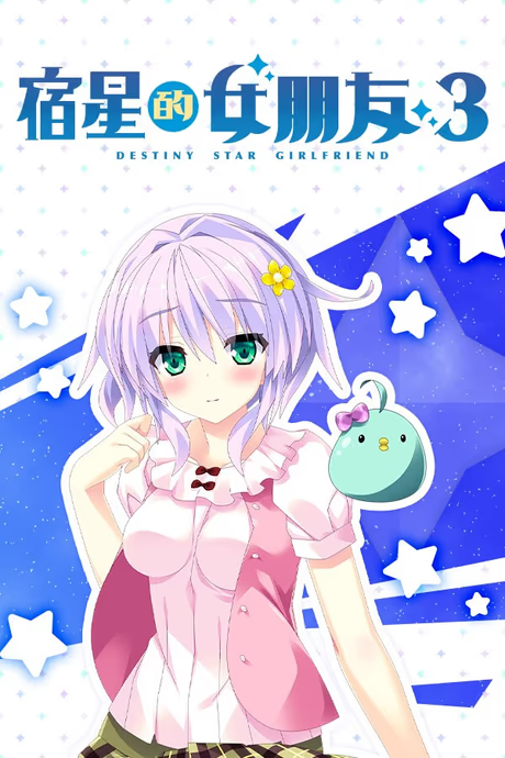 宿星的女朋友3
