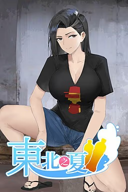 东北之夏