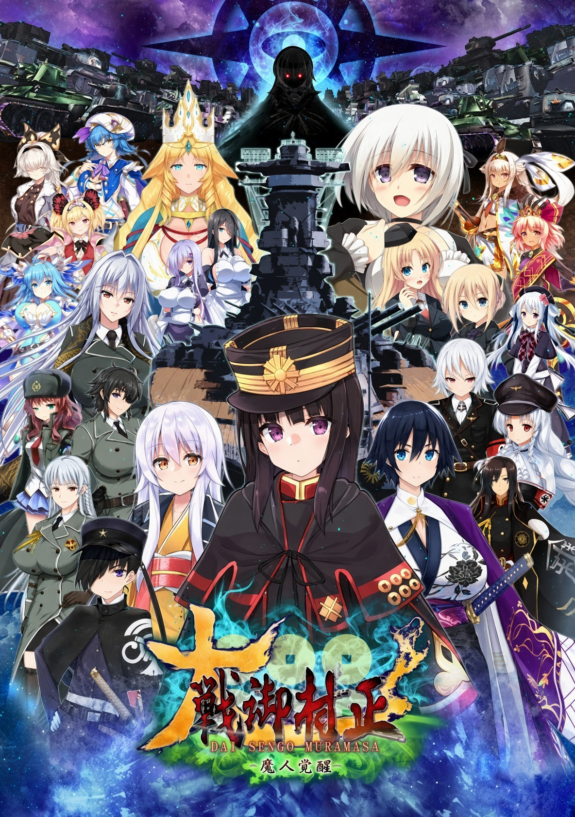 大战御村正 -魔人觉醒-