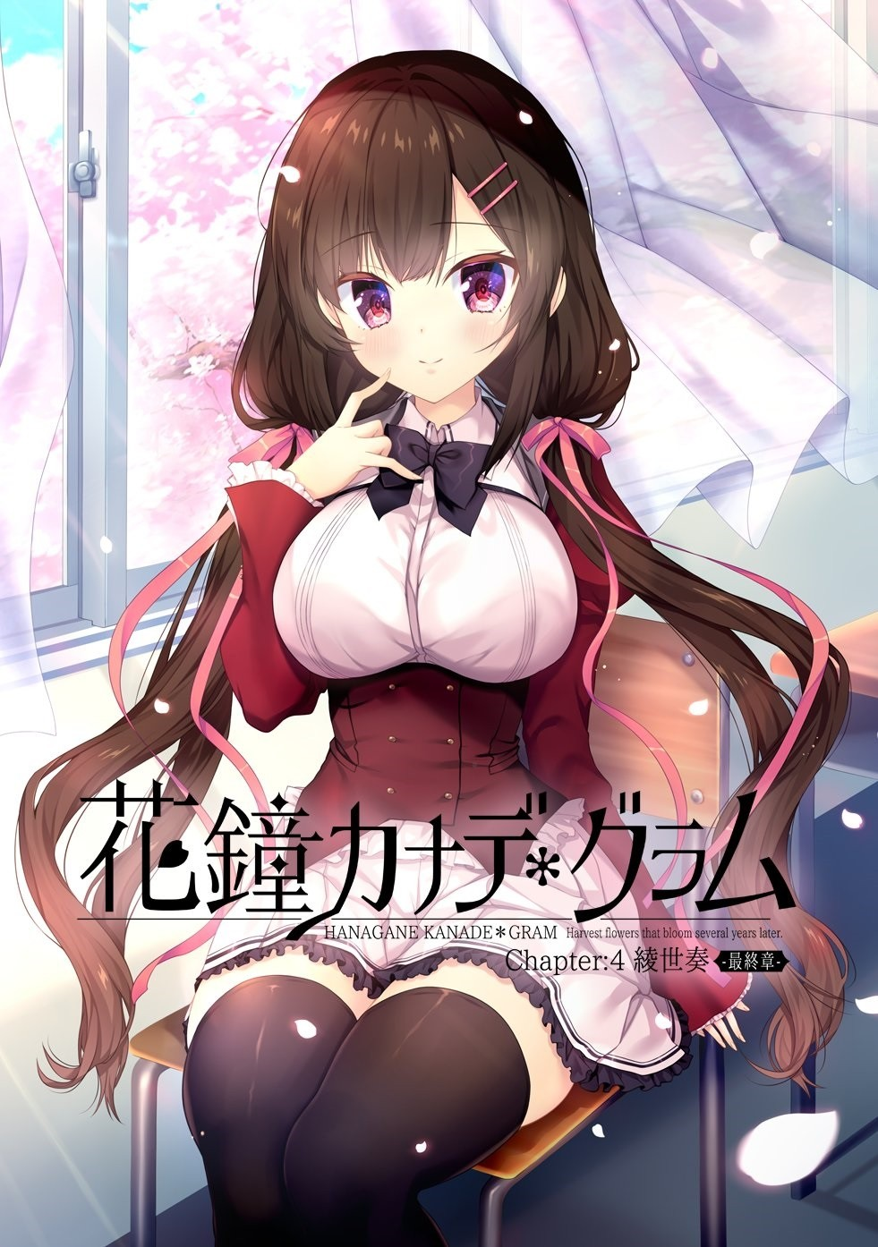 花钟Kanade＊Gram 第四章：绫世凑 ‐最终章‐