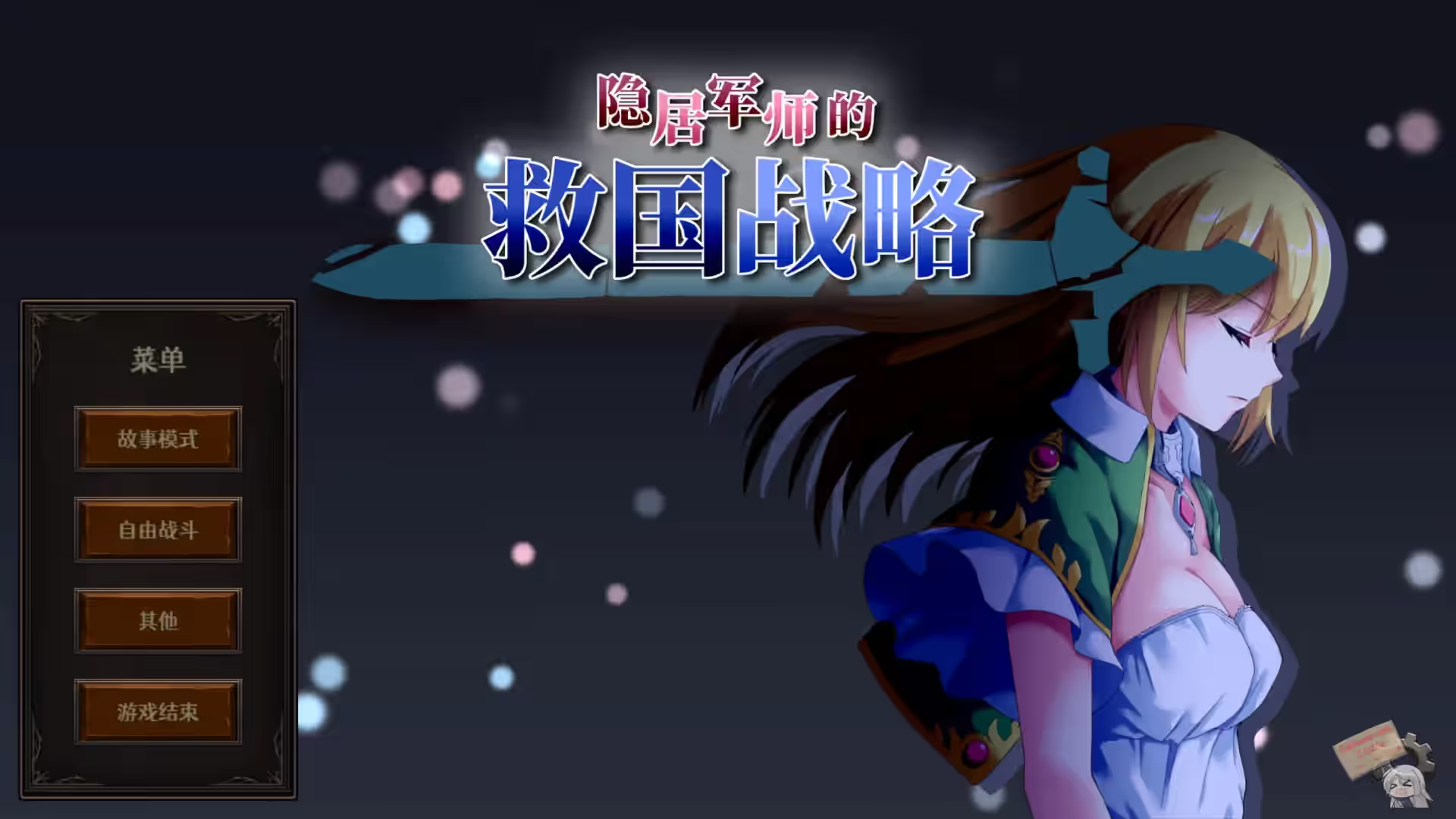 隐居军师的救国方针 截图 3
