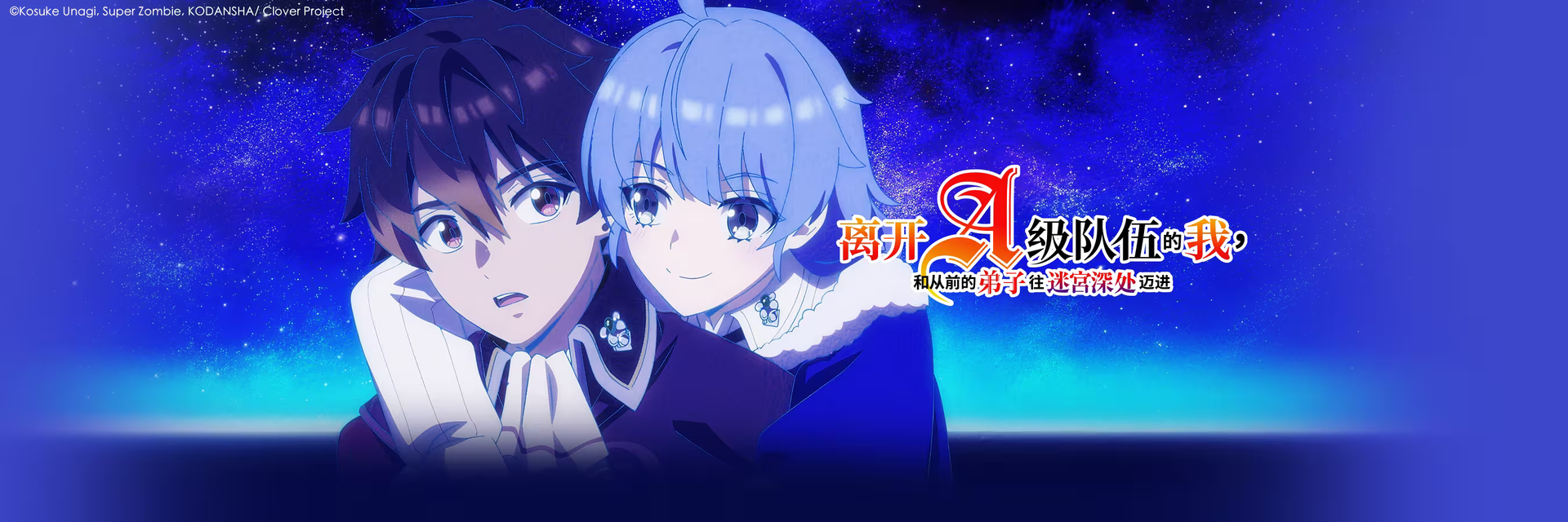 脱离了A级队伍的我，和从前的徒弟们前往迷宫深处。