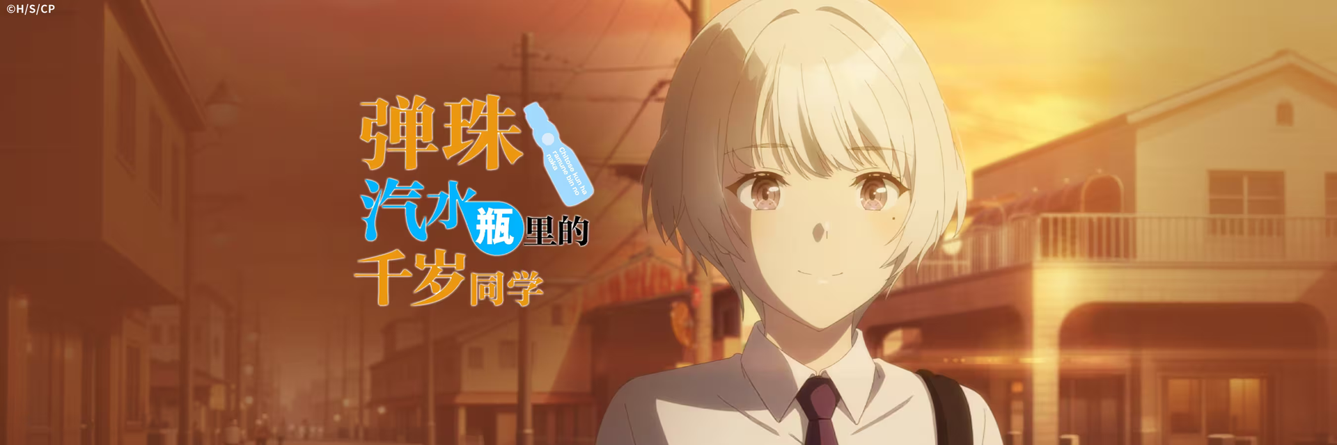 弹珠汽水瓶里的千岁同学
