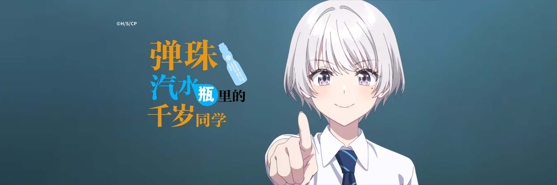 弹珠汽水瓶里的千岁同学