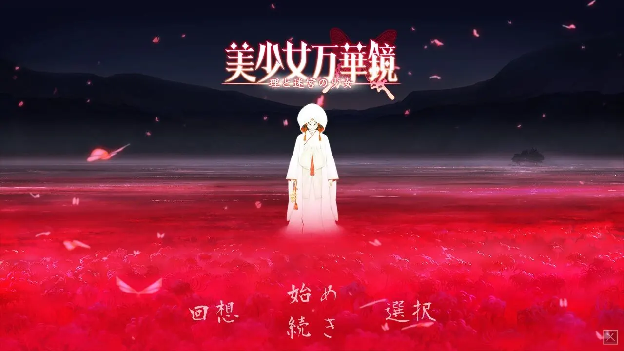 美少女万华镜 -理与迷宫的少女- 截图 3