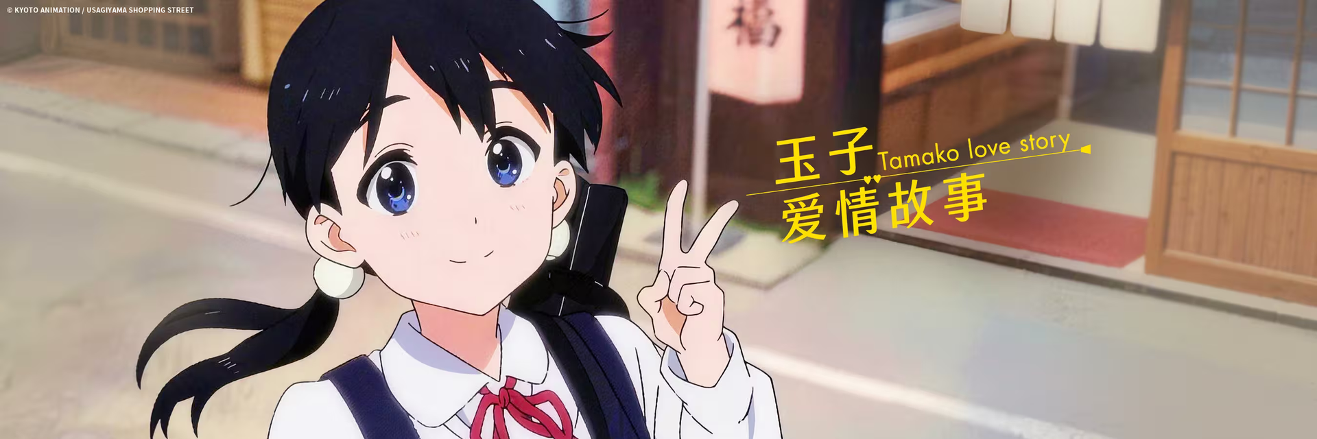 玉子爱情故事