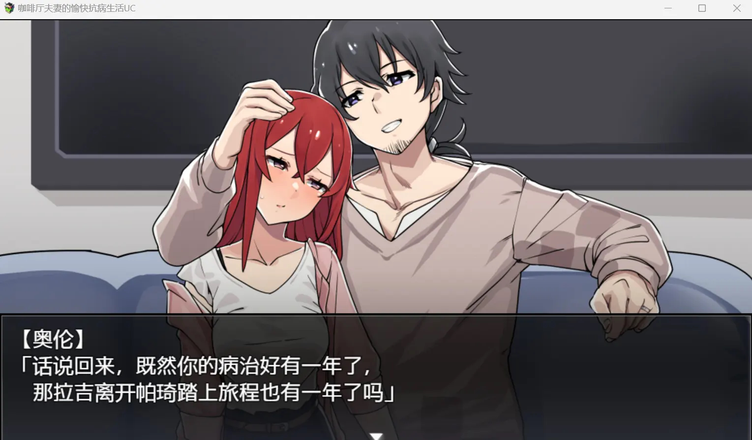 咖啡厅夫妻的愉快抗病生活 截图 5